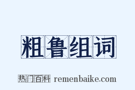 粗鲁组词是什么意思的图片